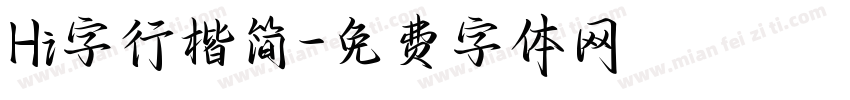 Hi字行楷简字体转换