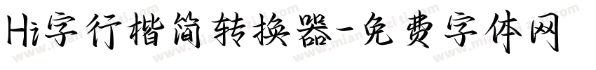 Hi字行楷简转换器字体转换