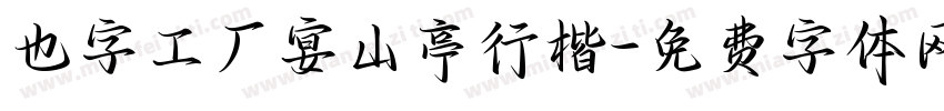也字工厂宴山亭行楷字体转换
