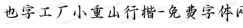 也字工厂小重山行楷字体转换