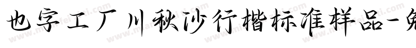 也字工厂川秋沙行楷标准样品字体转换