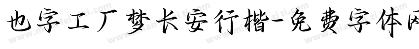 也字工厂梦长安行楷字体转换