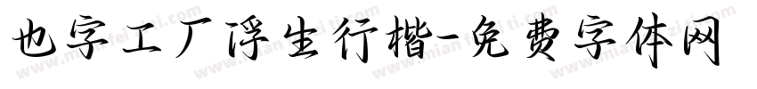 也字工厂浮生行楷字体转换