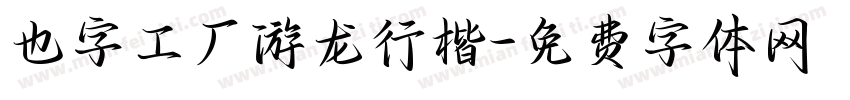 也字工厂游龙行楷字体转换