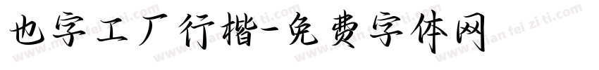 也字工厂行楷字体转换