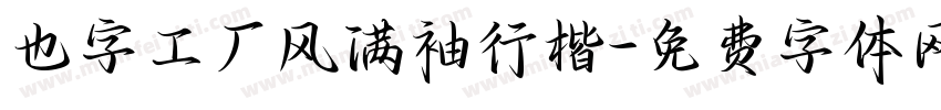 也字工厂风满袖行楷字体转换