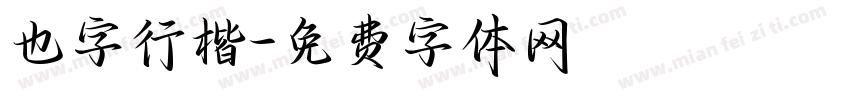 也字行楷字体转换