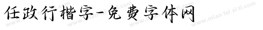任政行楷字字体转换