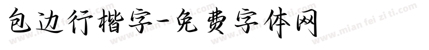 包边行楷字字体转换