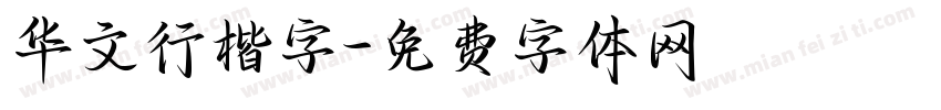 华文行楷字字体转换