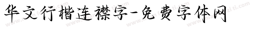 华文行楷连襟字字体转换