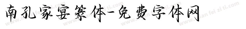 南孔家宴篆体字体转换