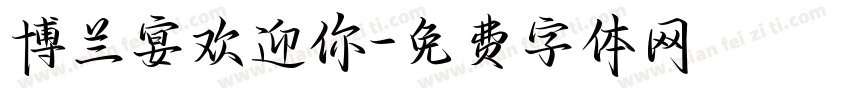博兰宴欢迎你字体转换