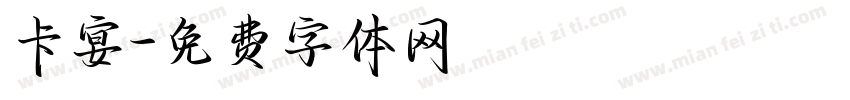 卡宴字体转换
