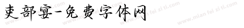 吏部宴字体转换
