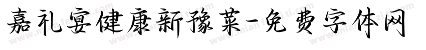 嘉礼宴健康新豫菜字体转换