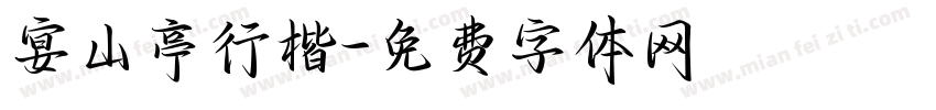 宴山亭行楷字体转换