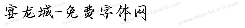 宴龙城字体转换