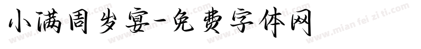 小满周岁宴字体转换