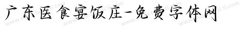 广东医食宴饭庄字体转换