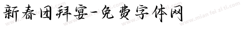 新春团拜宴字体转换