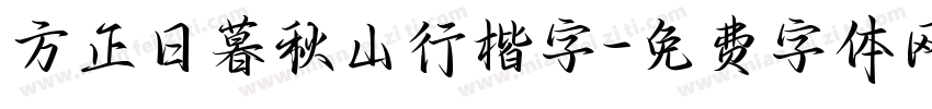 方正日暮秋山行楷字字体转换