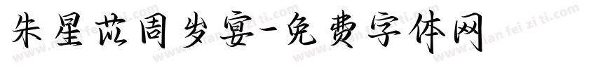 朱星苡周岁宴字体转换