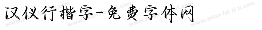 汉仪行楷字字体转换