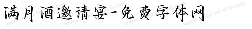满月酒邀请宴字体转换