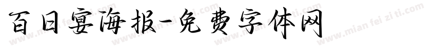 百日宴海报字体转换