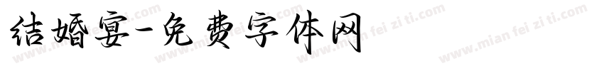 结婚宴字体转换