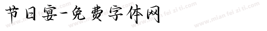节日宴字体转换