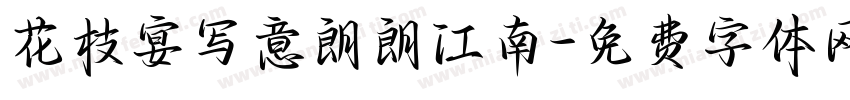 花枝宴写意朗朗江南字体转换