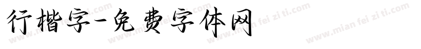 行楷字字体转换