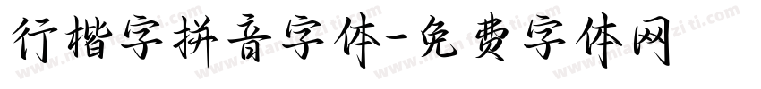 行楷字拼音字体字体转换
