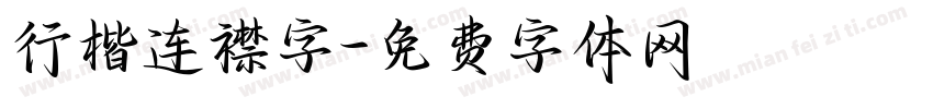 行楷连襟字字体转换