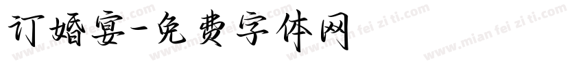 订婚宴字体转换