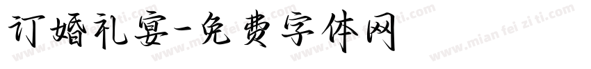 订婚礼宴字体转换