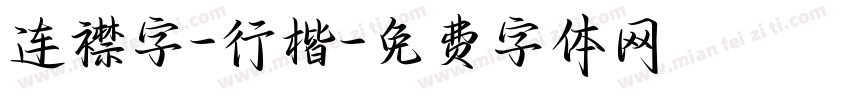 连襟字-行楷字体转换