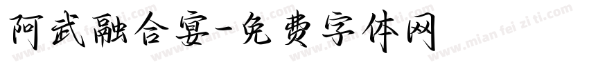 阿武融合宴字体转换