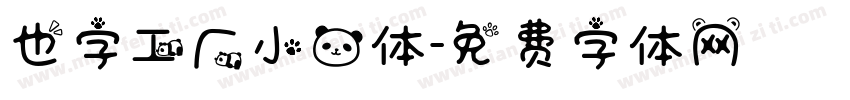 也字工厂小熊体字体转换