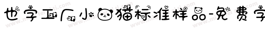 也字工厂小熊猫标准样品字体转换