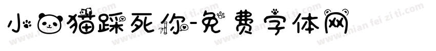小熊猫踩死你字体转换