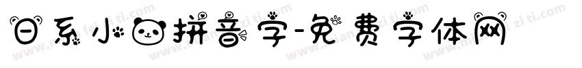 日系小熊拼音字字体转换