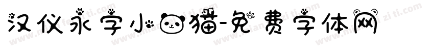 汉仪永字小熊猫字体转换