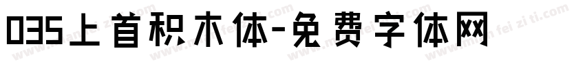 035上首积木体字体转换