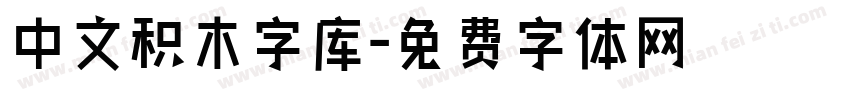 中文积木字库字体转换