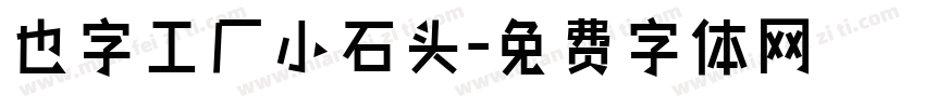 也字工厂小石头字体转换
