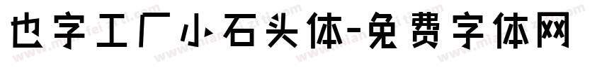 也字工厂小石头体字体转换
