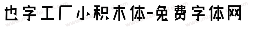 也字工厂小积木体字体转换